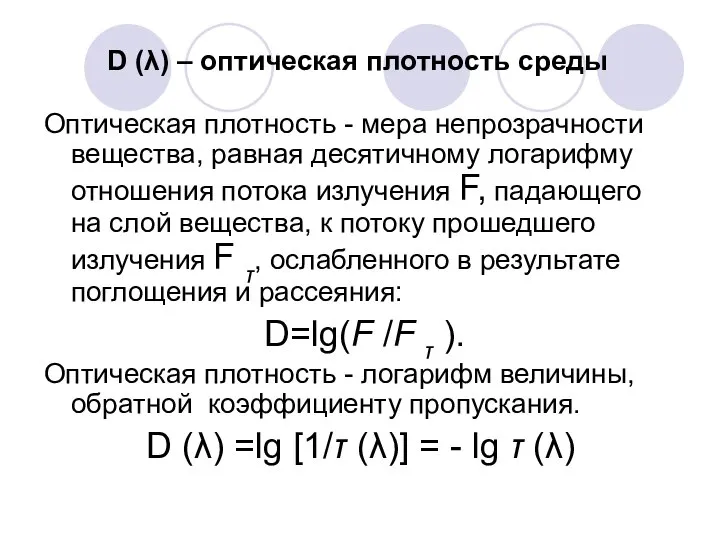 D (λ) – оптическая плотность среды Оптическая плотность - мера непрозрачности