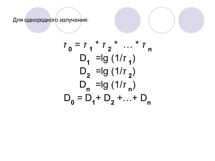 Для однородного излучения: τ 0 = τ 1 * τ 2