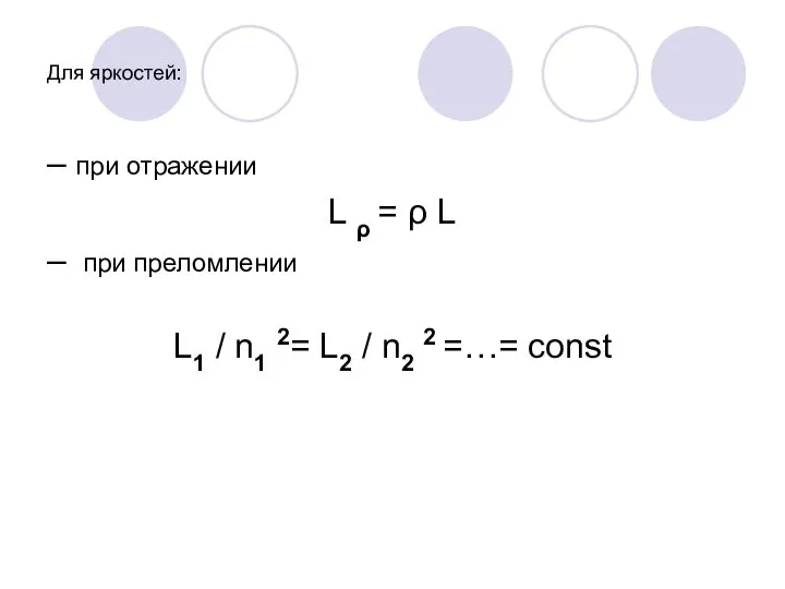 Для яркостей: – при отражении L ρ = ρ L –