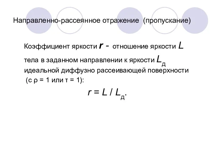 Направленно-рассеянное отражение (пропускание) Коэффициент яркости r - отношение яркости L тела