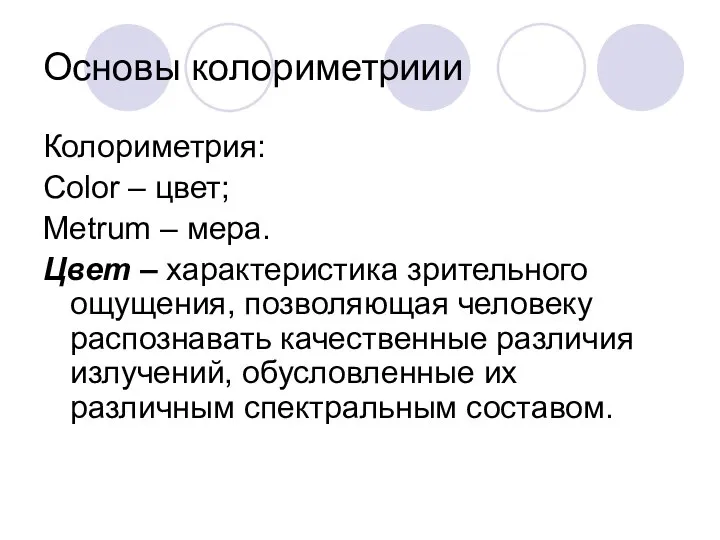 Основы колориметриии Колориметрия: Color – цвет; Metrum – мера. Цвет –