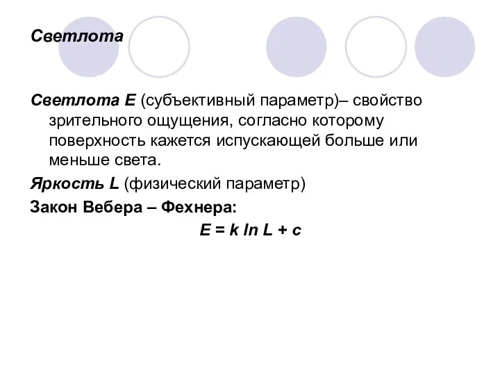 Светлота Светлота Е (субъективный параметр)– свойство зрительного ощущения, согласно которому поверхность