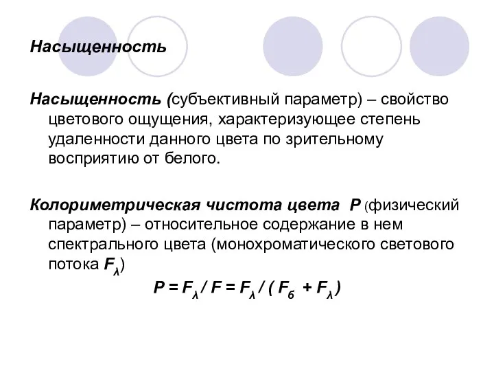 Насыщенность Насыщенность (субъективный параметр) – свойство цветового ощущения, характеризующее степень удаленности