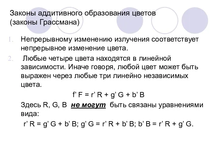 Законы аддитивного образования цветов (законы Грассмана) Непрерывному изменению излучения соответствует непрерывное