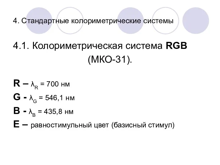 4. Стандартные колориметрические системы 4.1. Колориметрическая система RGB (МКО-31). R –