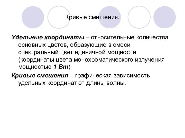 Кривые смешения. Удельные координаты – относительные количества основных цветов, образующие в