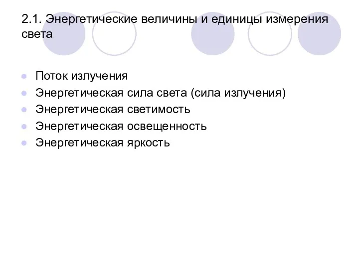 2.1. Энергетические величины и единицы измерения света Поток излучения Энергетическая сила