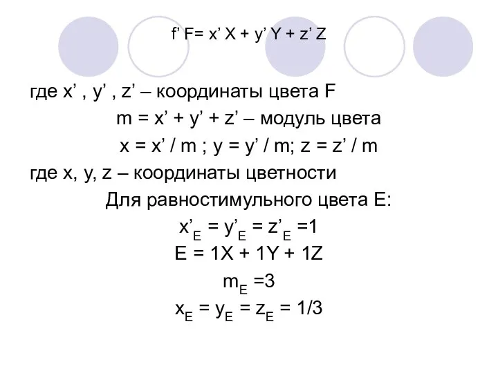 f’ F= x’ X + y’ Y + z’ Z где