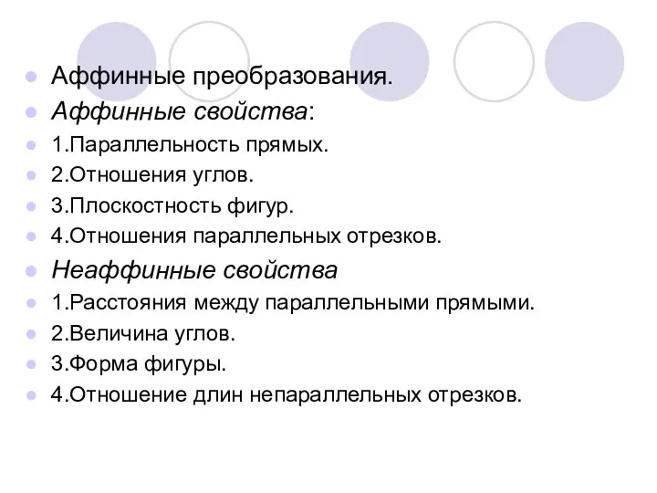 Аффинные преобразования. Аффинные свойства: 1.Параллельность прямых. 2.Отношения углов. 3.Плоскостность фигур. 4.Отношения