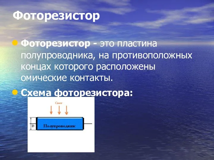 Фоторезистор Фоторезистор - это пластина полупроводника, на противоположных концах которого расположены омические контакты. Схема фоторезистора: