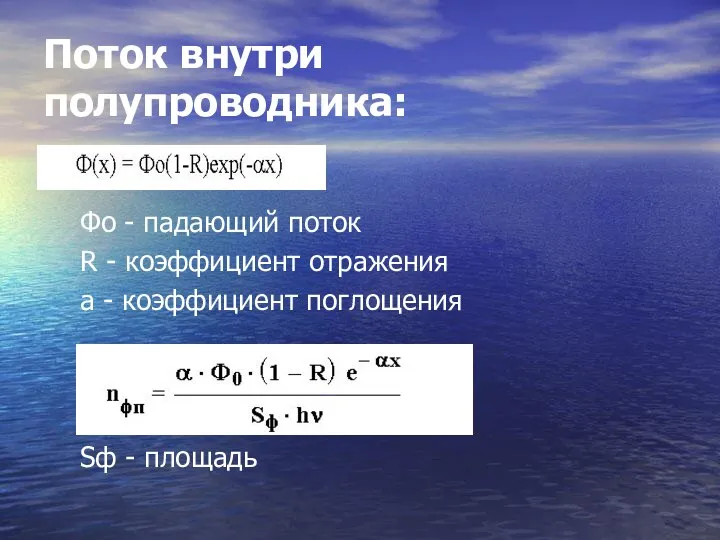 Поток внутри полупроводника: Фо - падающий поток R - коэффициент отражения