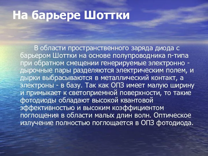 На барьере Шоттки В области пространственного заряда диода с барьером Шоттки