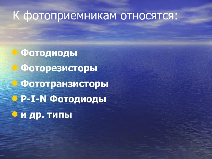 К фотоприемникам относятся: Фотодиоды Фоторезисторы Фототранзисторы P-I-N Фотодиоды и др. типы