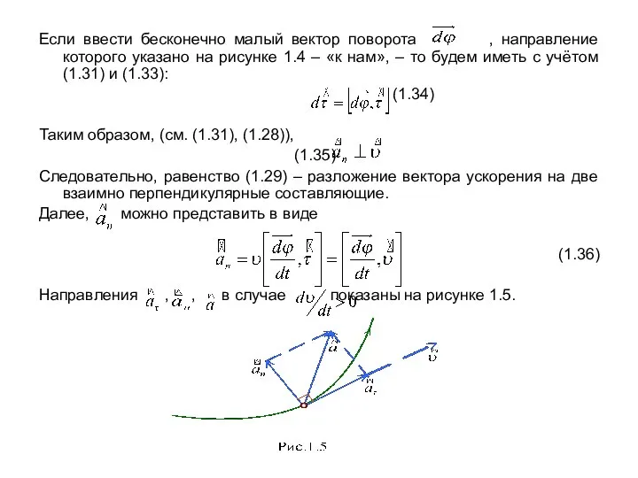 Если ввести бесконечно малый вектор поворота , направление которого указано на