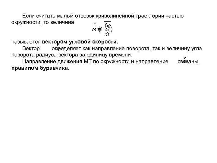 Если считать малый отрезок криволинейной траектории частью окружности, то величина (1.37)