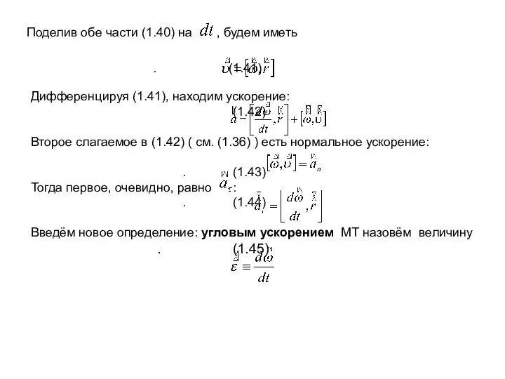 Дифференцируя (1.41), находим ускорение: (1.42) Второе слагаемое в (1.42) ( см.