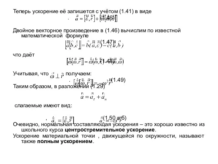 Теперь ускорение её запишется с учётом (1.41) в виде . (1.46)