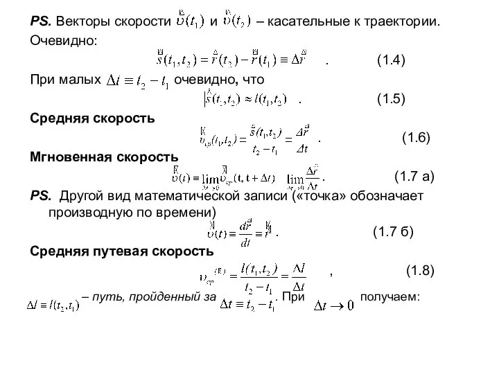 PS. Векторы скорости и – касательные к траектории. Очевидно: . (1.4)