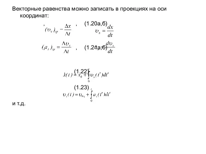 Векторные равенства можно записать в проекциях на оси координат: , ,