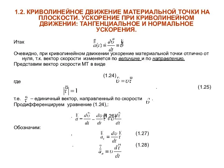 1.2. КРИВОЛИНЕЙНОЕ ДВИЖЕНИЕ МАТЕРИАЛЬНОЙ ТОЧКИ НА ПЛОСКОСТИ. УСКОРЕНИЕ ПРИ КРИВОЛИНЕЙНОМ ДВИЖЕНИИ: