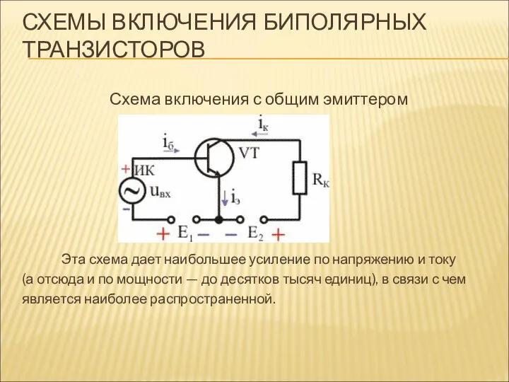 СХЕМЫ ВКЛЮЧЕНИЯ БИПОЛЯРНЫХ ТРАНЗИСТОРОВ Схема включения с общим эмиттером Эта схема