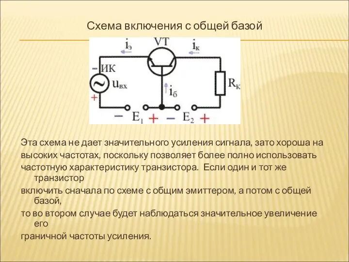 Схема включения с общей базой Эта схема не дает значительного усиления