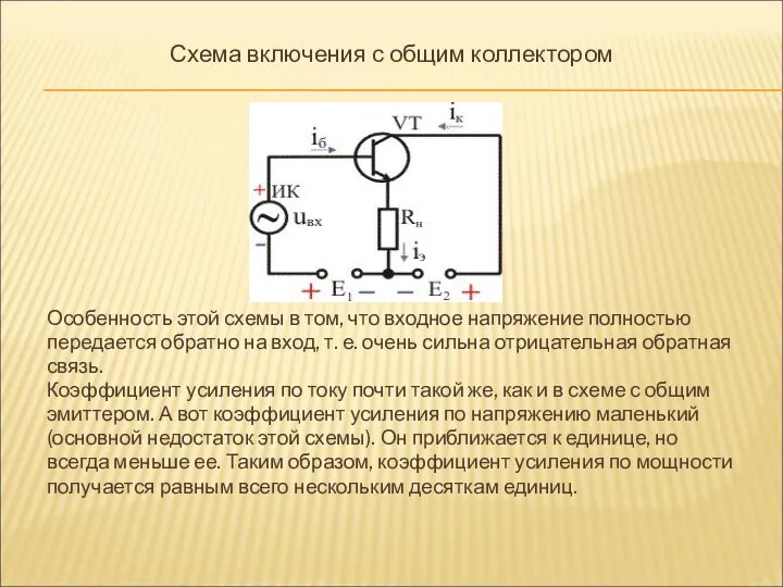 Схема включения с общим коллектором Особенность этой схемы в том, что