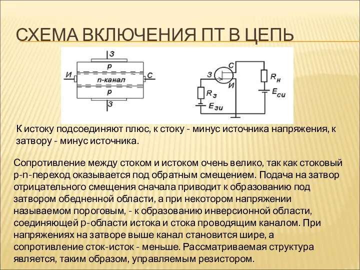 СХЕМА ВКЛЮЧЕНИЯ ПТ В ЦЕПЬ К истоку подсоединяют плюс, к стоку