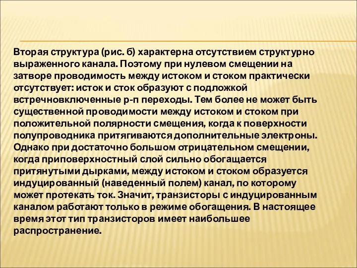 Вторая структура (рис. б) характерна отсутствием структурно выраженного канала. Поэтому при