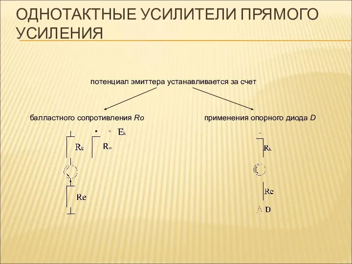 ОДНОТАКТНЫЕ УСИЛИТЕЛИ ПРЯМОГО УСИЛЕНИЯ потенциал эмиттера устанавливается за счет балластного сопротивления Ro применения опорного диода D