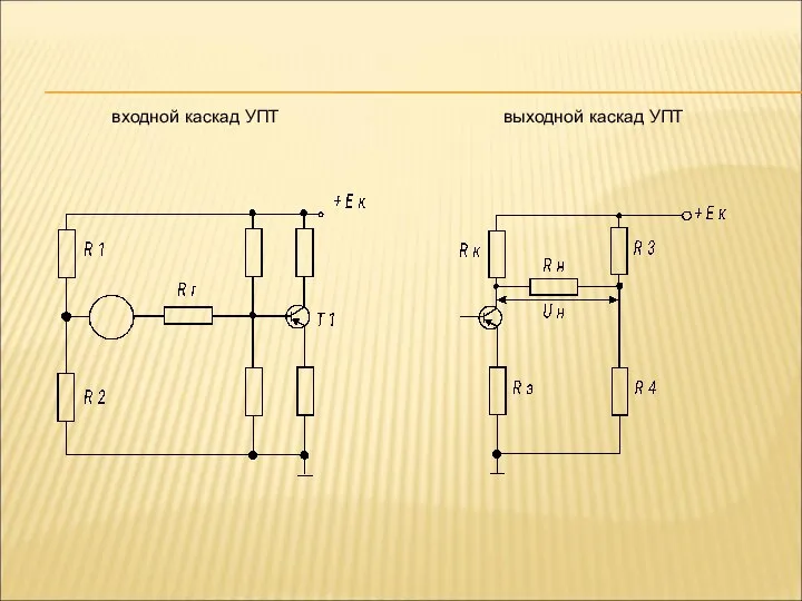 входной каскад УПТ выходной каскад УПТ