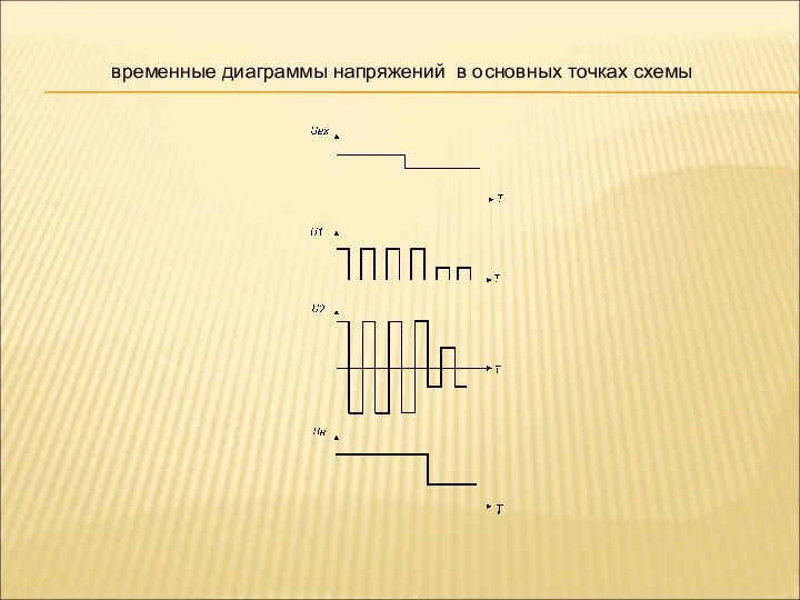 временные диаграммы напряжений в основных точках схемы
