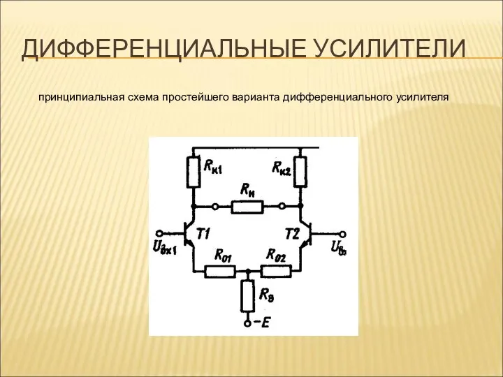 ДИФФЕРЕНЦИАЛЬНЫЕ УСИЛИТЕЛИ принципиальная схема простейшего варианта дифференциального усилителя