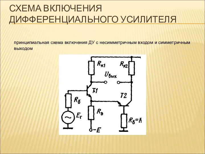 СХЕМА ВКЛЮЧЕНИЯ ДИФФЕРЕНЦИАЛЬНОГО УСИЛИТЕЛЯ принципиальная схема включения ДУ с несимметричным входом и симметричным выходом