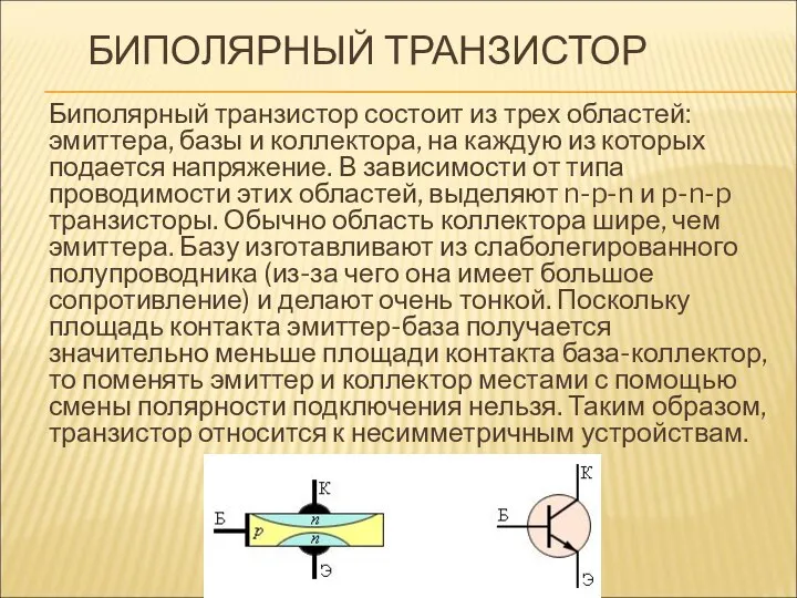 БИПОЛЯРНЫЙ ТРАНЗИСТОР Биполярный транзистор состоит из трех областей: эмиттера, базы и