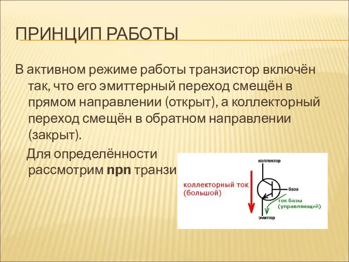 ПРИНЦИП РАБОТЫ В активном режиме работы транзистор включён так, что его