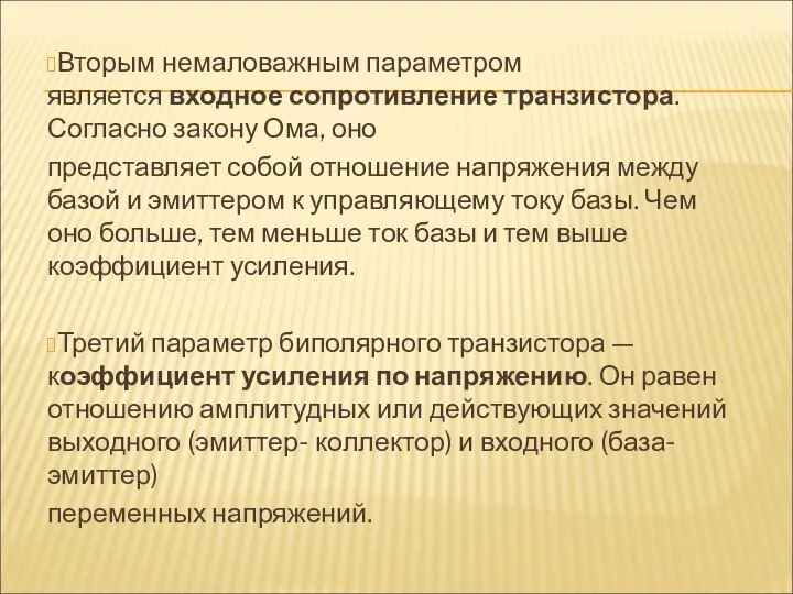 Вторым немаловажным параметром является входное сопротивление транзистора. Согласно закону Ома, оно