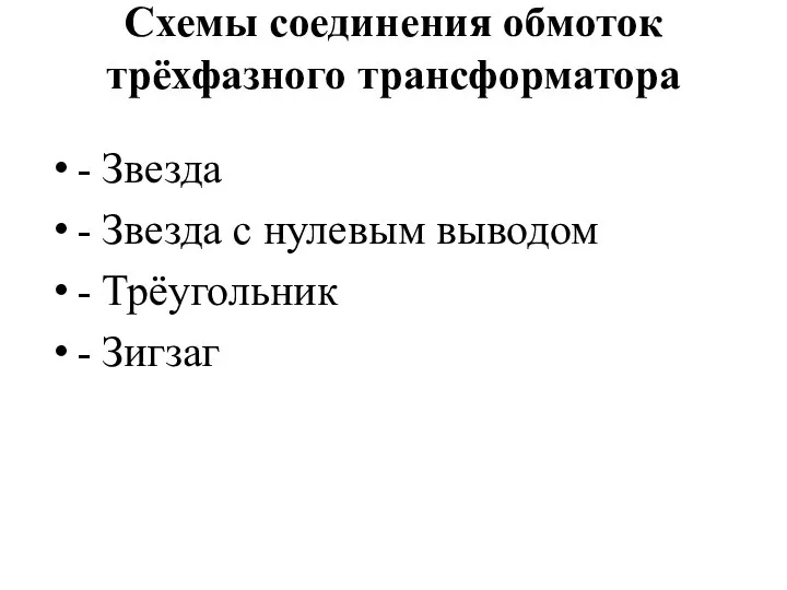 Схемы соединения обмоток трёхфазного трансформатора - Звезда - Звезда с нулевым выводом - Трёугольник - Зигзаг