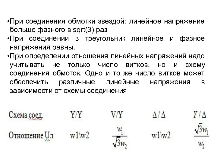 При соединения обмотки звездой: линейное напряжение больше фазного в sqrt(3) раз