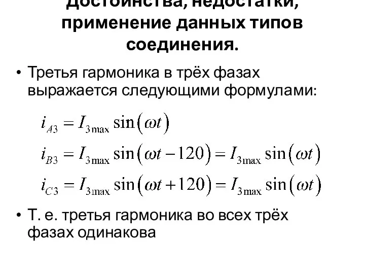 Достоинства, недостатки, применение данных типов соединения. Третья гармоника в трёх фазах