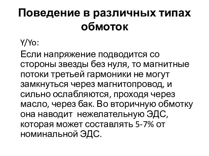 Поведение в различных типах обмоток Y/Yo: Если напряжение подводится со стороны