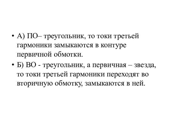 А) ПО– треугольник, то токи третьей гармоники замыкаются в контуре первичной