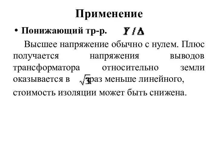 Применение Понижающий тр-р. Высшее напряжение обычно с нулем. Плюс получается напряжения