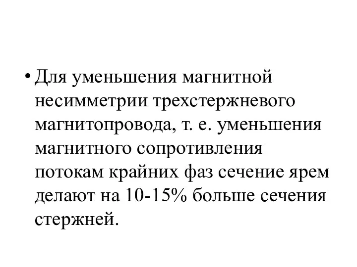 Для уменьшения магнитной несимметрии трехстержневого магнитопровода, т. е. уменьшения магнитного сопротивления