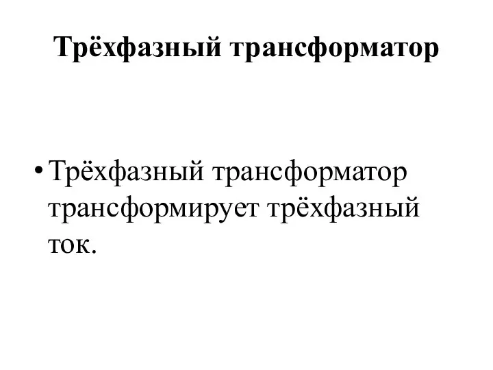 Трёхфазный трансформатор Трёхфазный трансформатор трансформирует трёхфазный ток.