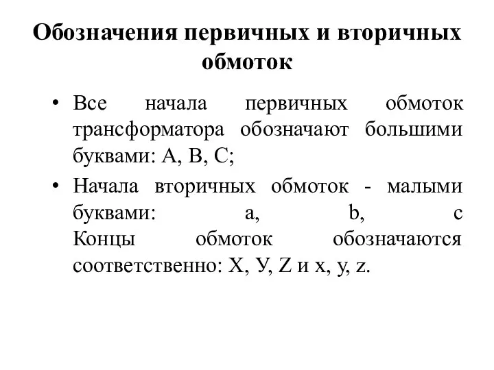 Обозначения первичных и вторичных обмоток Все начала первичных обмоток трансформатора обозначают