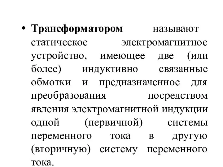 Трансформатором называют статическое электромагнитное устройство, имеющее две (или более) индуктивно связанные