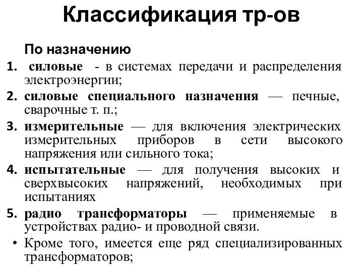 По назначению силовые - в системах передачи и распределения электроэнергии; силовые