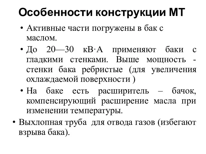 Особенности конструкции МТ Активные части погружены в бак с маслом. До