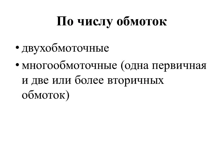 По числу обмоток двухобмоточные многообмоточные (одна первичная и две или более вторичных обмоток)